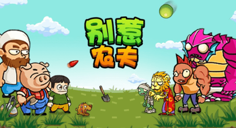 别惹农夫2022隐藏皮肤解锁版