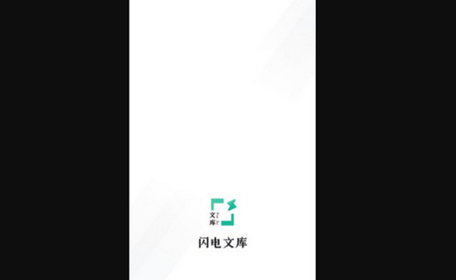闪电文库App免费版