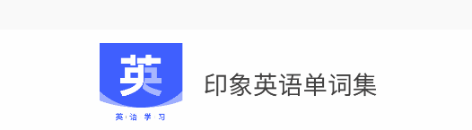 印象英语单词集APP最新版