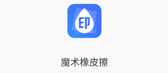 魔术橡皮擦免费版