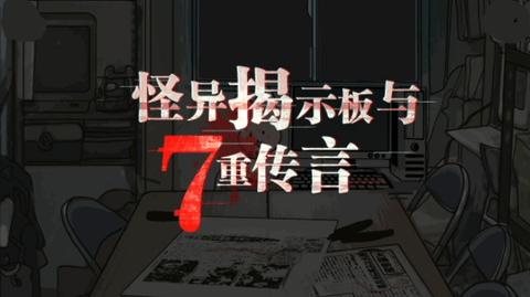 怪异揭示板与七重传言2022完整版