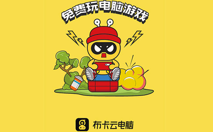 布卡云电脑免排队版