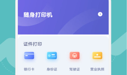 全能打印神器免费版