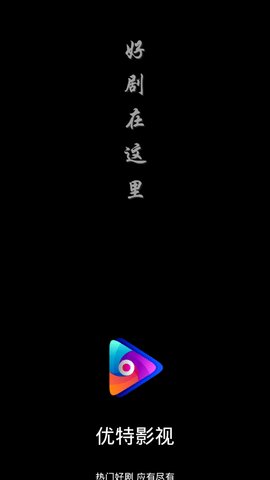 优特影视免费版