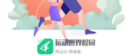 运动世界校园老版本学生版