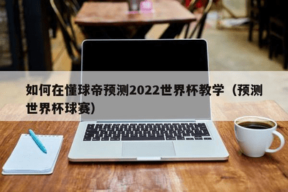 懂球帝2022世界杯预测在哪里 懂球帝世界杯预测操作方法