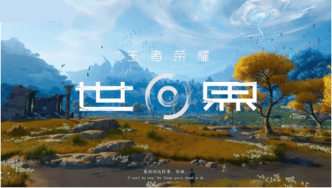 王者荣耀世界什么时候内测 王者荣耀世界内测资格申请方法