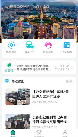 长春公交App官方版