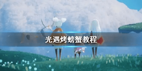 光遇怎么掀翻螃蟹 光遇螃蟹能被烤熟吗
