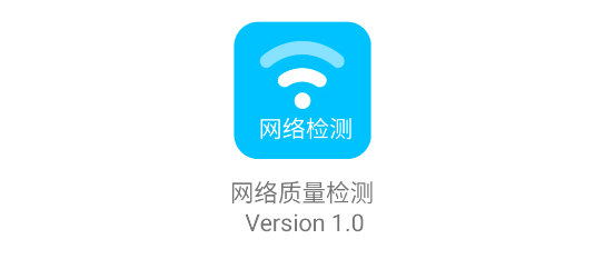 网络质量检测工具APP专业版
