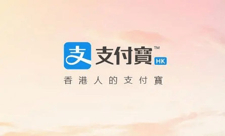 内地用户怎么开通香港支付宝账户 香港支付宝开通操作流程