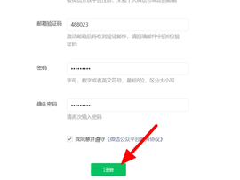 微信怎么自己创建公众号 微信创建公众号方法教程