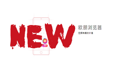 欧朋浏览器2022最新官方版