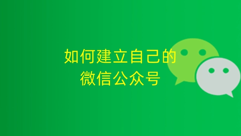 微信怎么自己创建公众号 微信创建公众号方法教程