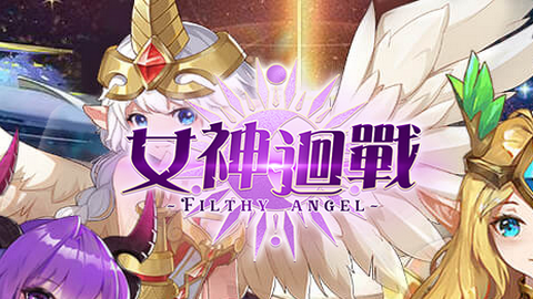 女神迴战官方最新版