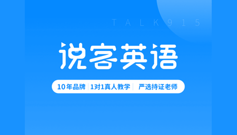 说客英语2024免费课时版