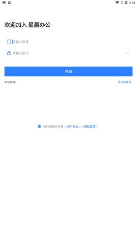 星晨办公App手机版
