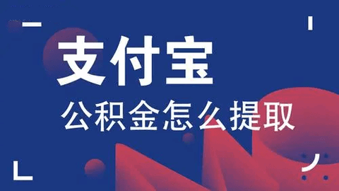 支付宝怎么提取公积金 支付宝提取公积金操作方法