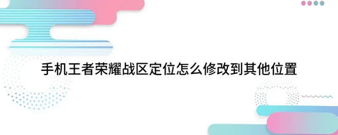 王者荣耀怎么修改战区到偏远地区 王者荣耀修改战区教程