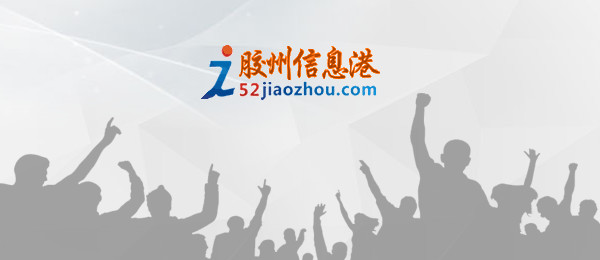 胶州信息港招聘信息网APP2023