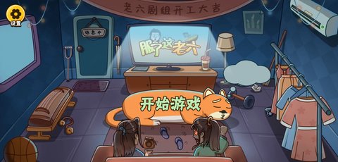 服了这老六破解版