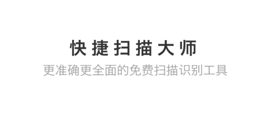 快捷扫描大师APP最新版2023