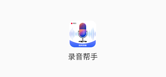 录音帮手APP官方正版
