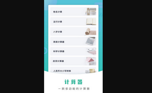 万能计算器免费版