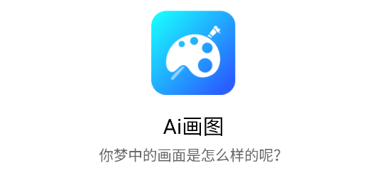Ai画图软件免费版