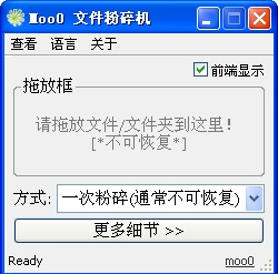 Moo0文件粉碎机