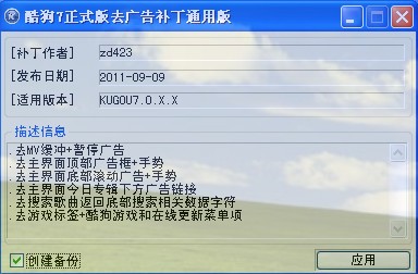 酷狗7正式版去广告补丁通用版(适用于kugou7.0.x.x版)