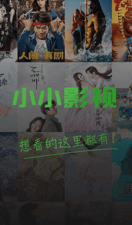 小小影视高清免费版