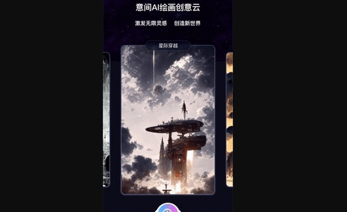 意间ai绘画免费版