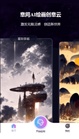 意间ai绘画2022免费版