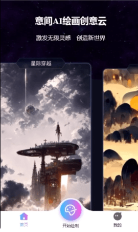 意间ai绘画2022免费版