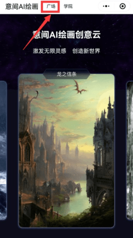 意间ai绘画怎么分享作品 意间ai绘画分享作品操作方法