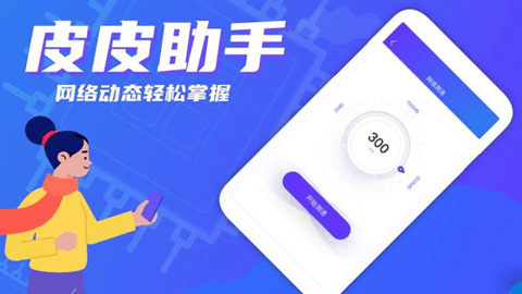 皮皮助手2022专业版