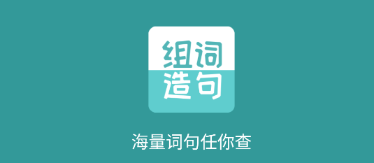 组词造句大全APP最新版2023
