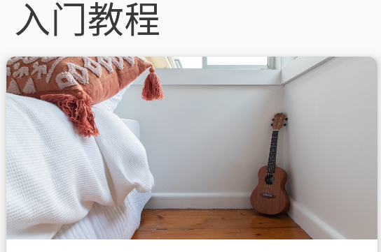 尤克里里和弦教程APP免费版