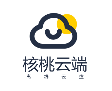 核桃云端不升级破解版