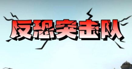 反恐突击队枪战射击破解版