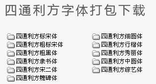 11款四通利方字体库