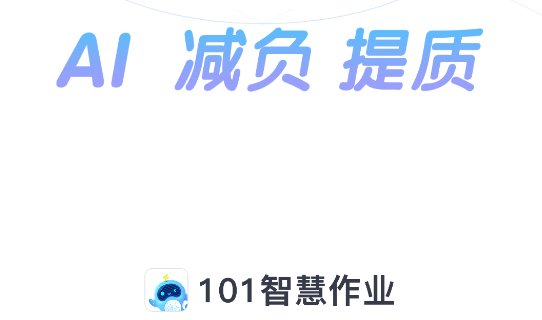 101智慧作业学习辅导软件免费版