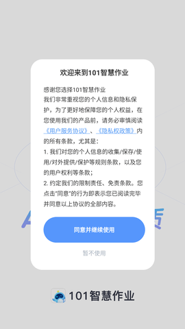101智慧作业学习辅导软件免费版
