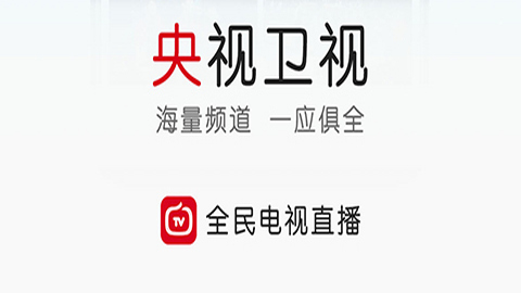 全民电视直播2022官方版
