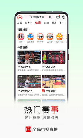 全民电视直播2022官方版