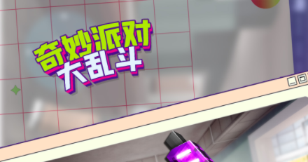奇妙派对大乱斗手机游戏最新版