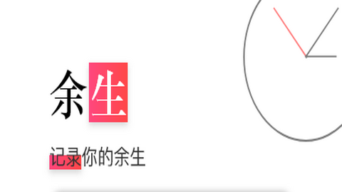 余生app安卓最新版