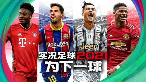 实况足球国际版2022