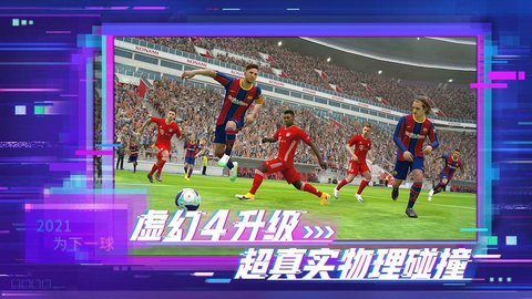 实况足球国际版2022